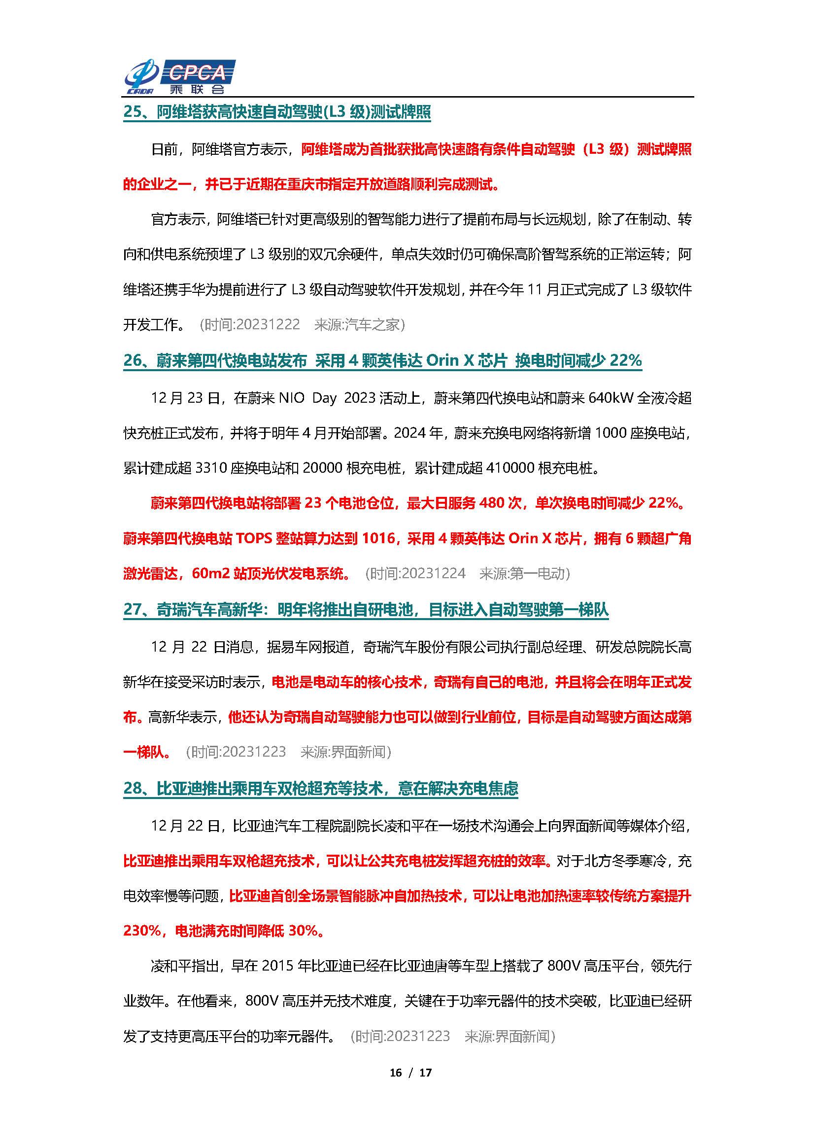 【新能源周报】乘联会新能源汽车行业信息周报(2023年12月18日-12月24日)