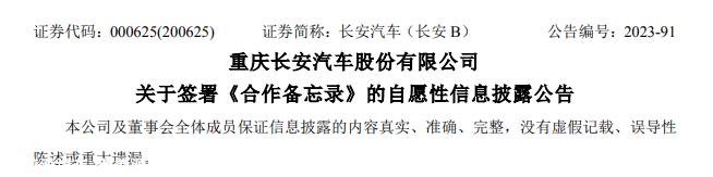 长安汽车与赣丰锂业签署合作备忘录
