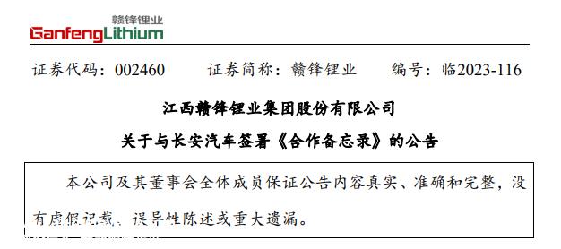 长安汽车与赣丰锂业签署合作备忘录