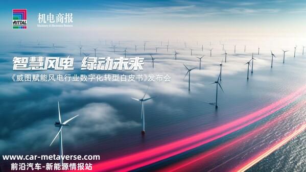 白皮书发布 - 从"卷"数量到"卷"质量，威图数字化破局风电转型 ...