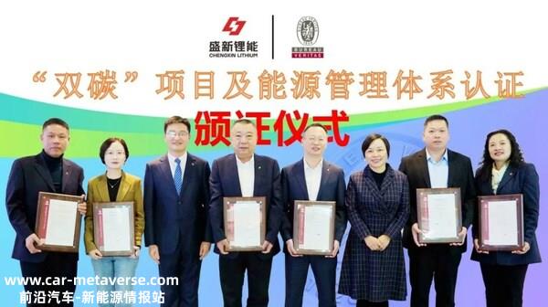 必维为盛新锂能颁发“双碳”项目及能源管理体系认证证书