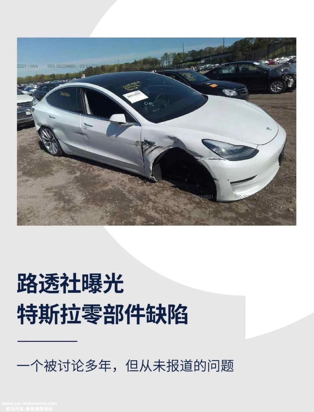 路透社曝光特斯拉零部件缺陷
