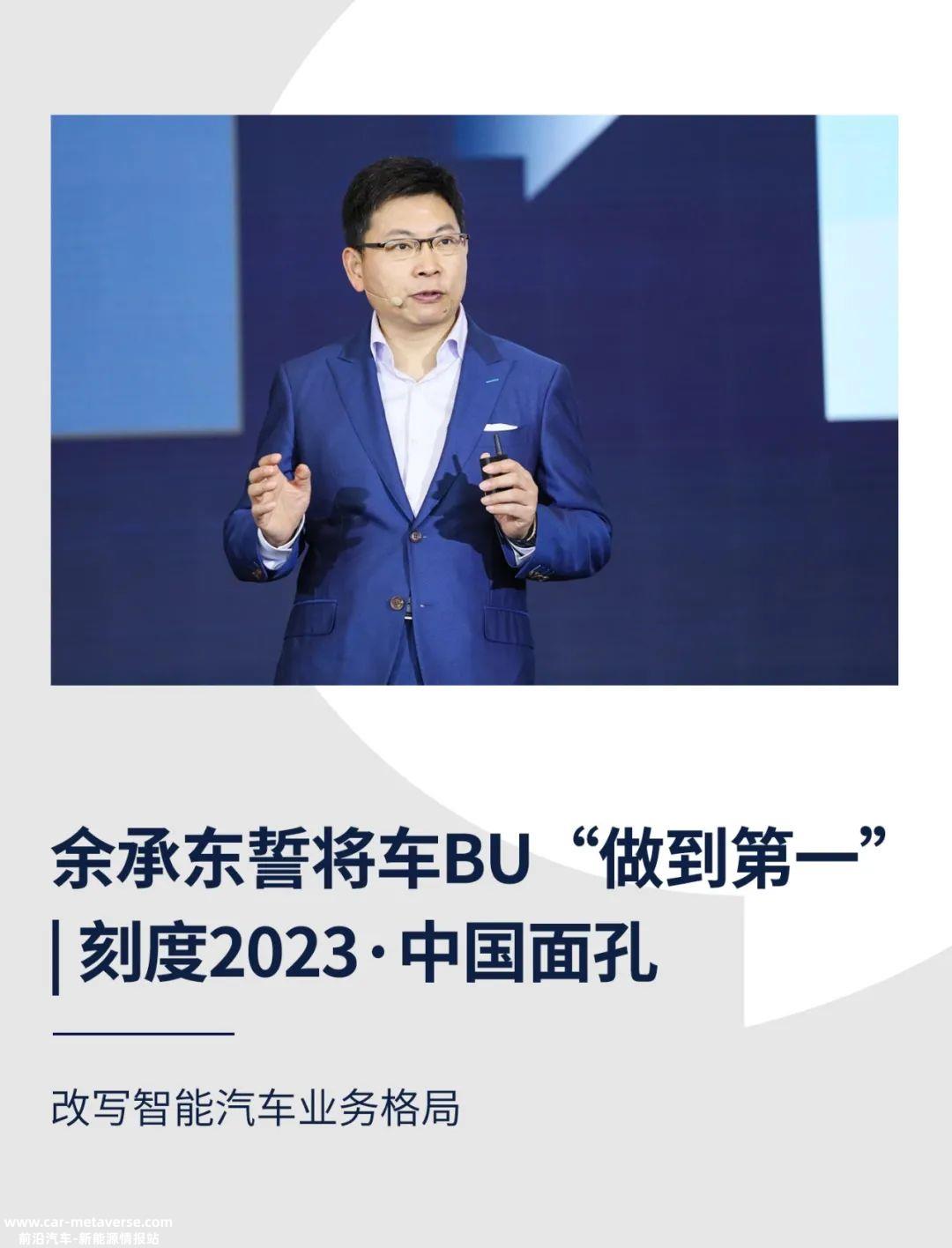 余承东誓将车BU“做到第一”｜刻度2023·中国面孔