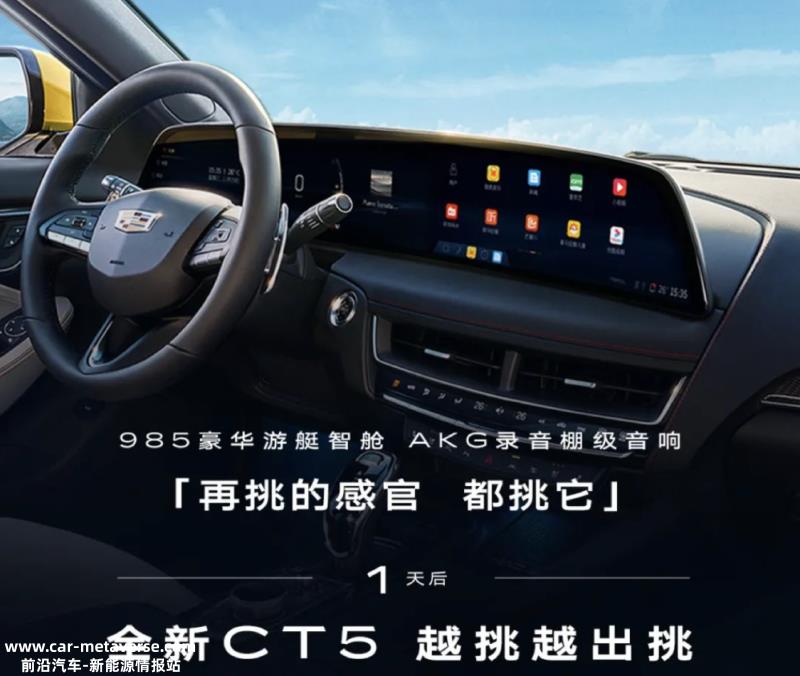 新款凯迪拉克CT5将于12月29日发布/上市 配备33英寸曲面联屏