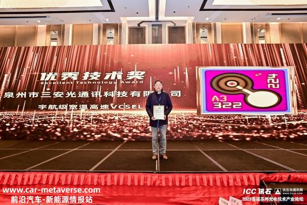 三安光通讯的产品“宇航级宽温高速VCSEL”以先进的技术和性能，斩获讯石英雄榜优秀技术奖。
