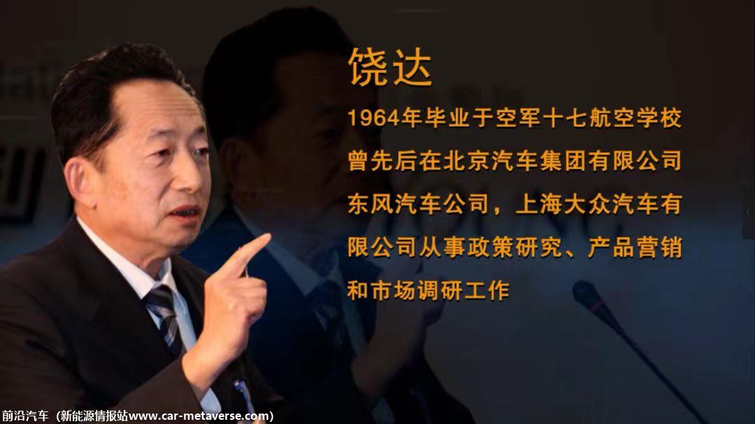 【乘联会论坛】山高水长 缅怀饶老