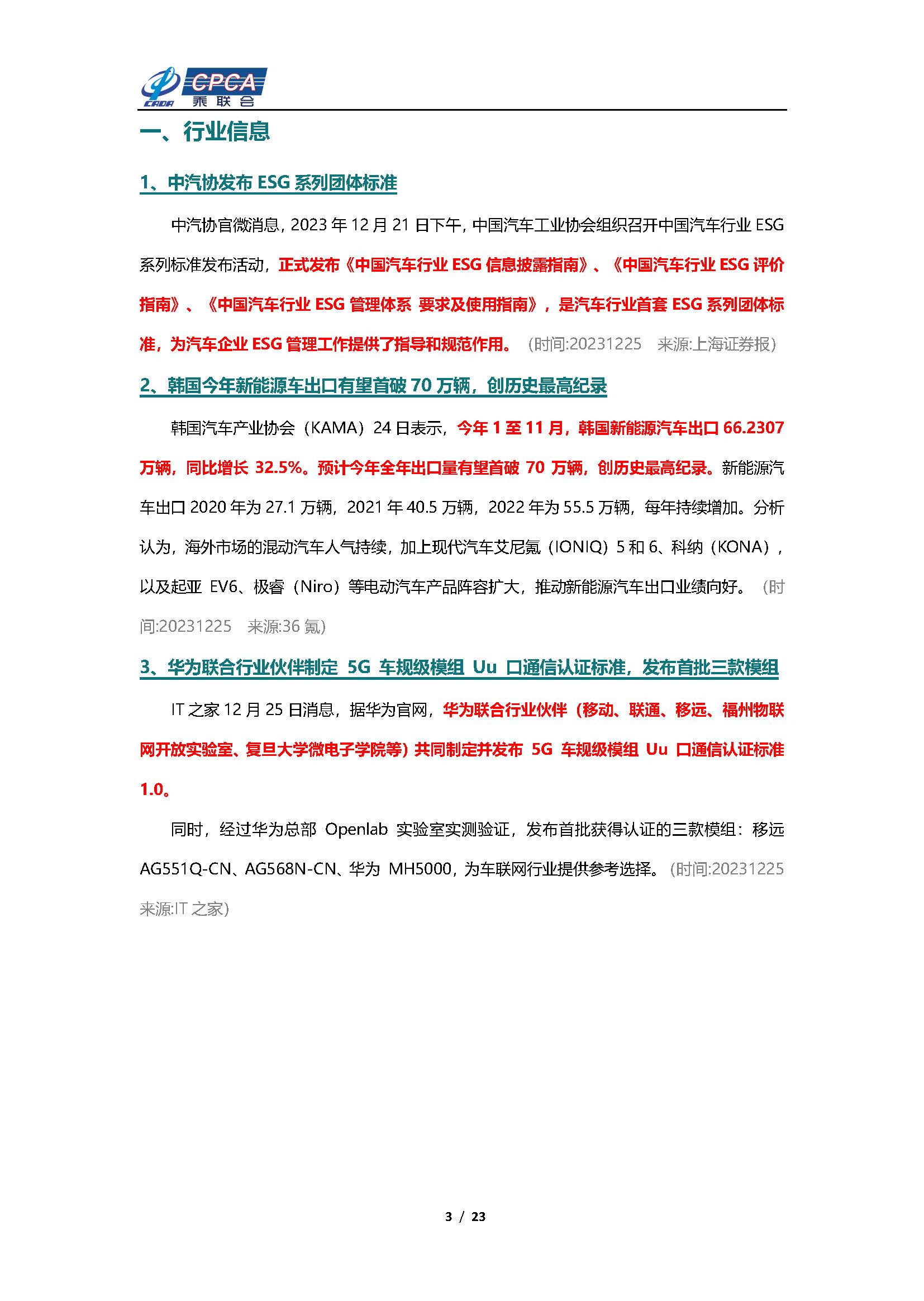 【新能源周报】乘联会新能源汽车行业信息周报(2023年12月25日-12月31日)