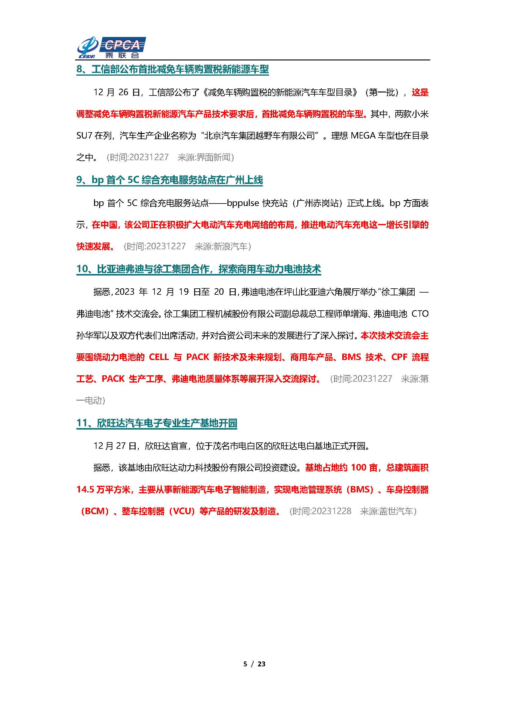 【新能源周报】乘联会新能源汽车行业信息周报(2023年12月25日-12月31日)