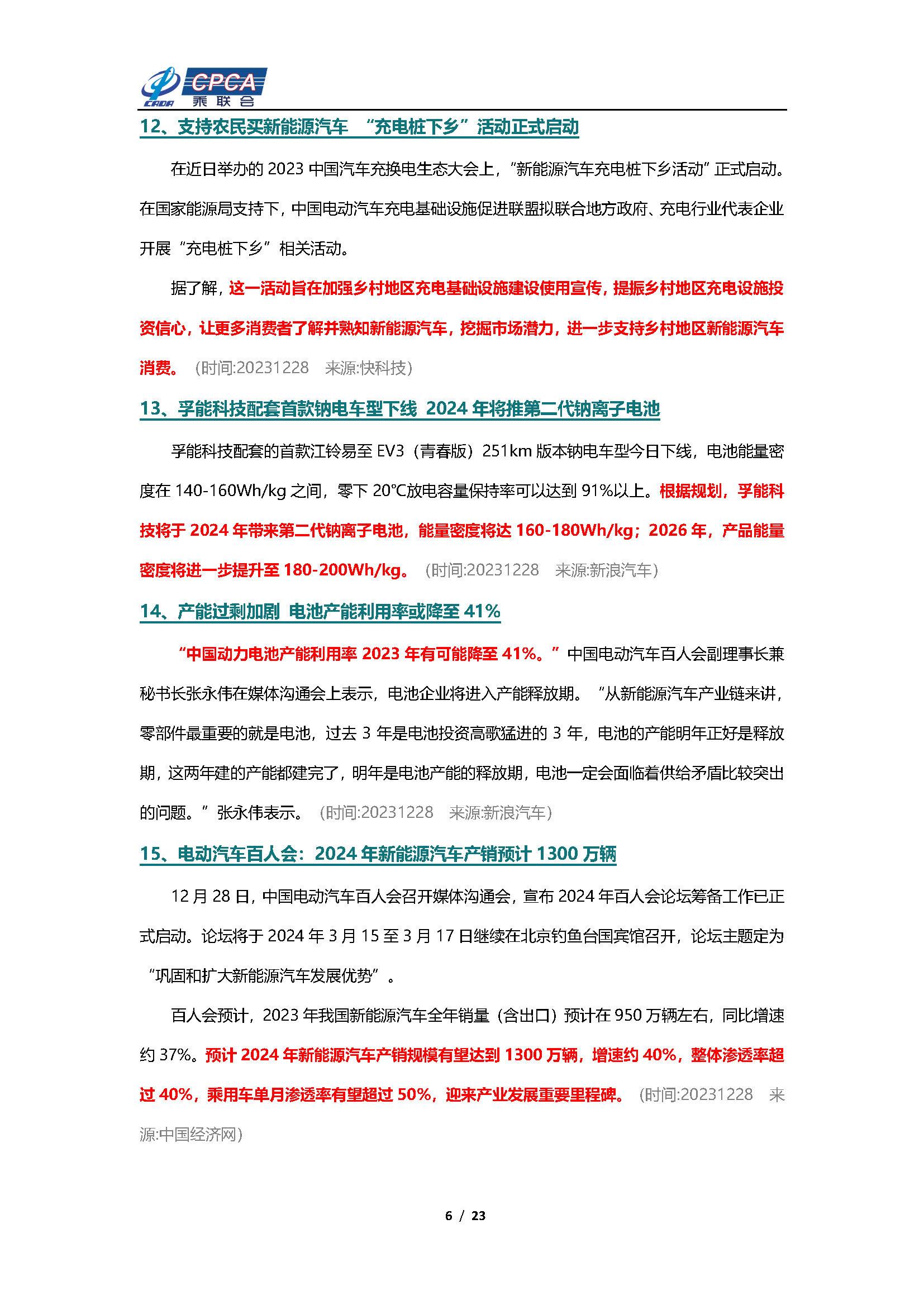 【新能源周报】乘联会新能源汽车行业信息周报(2023年12月25日-12月31日)