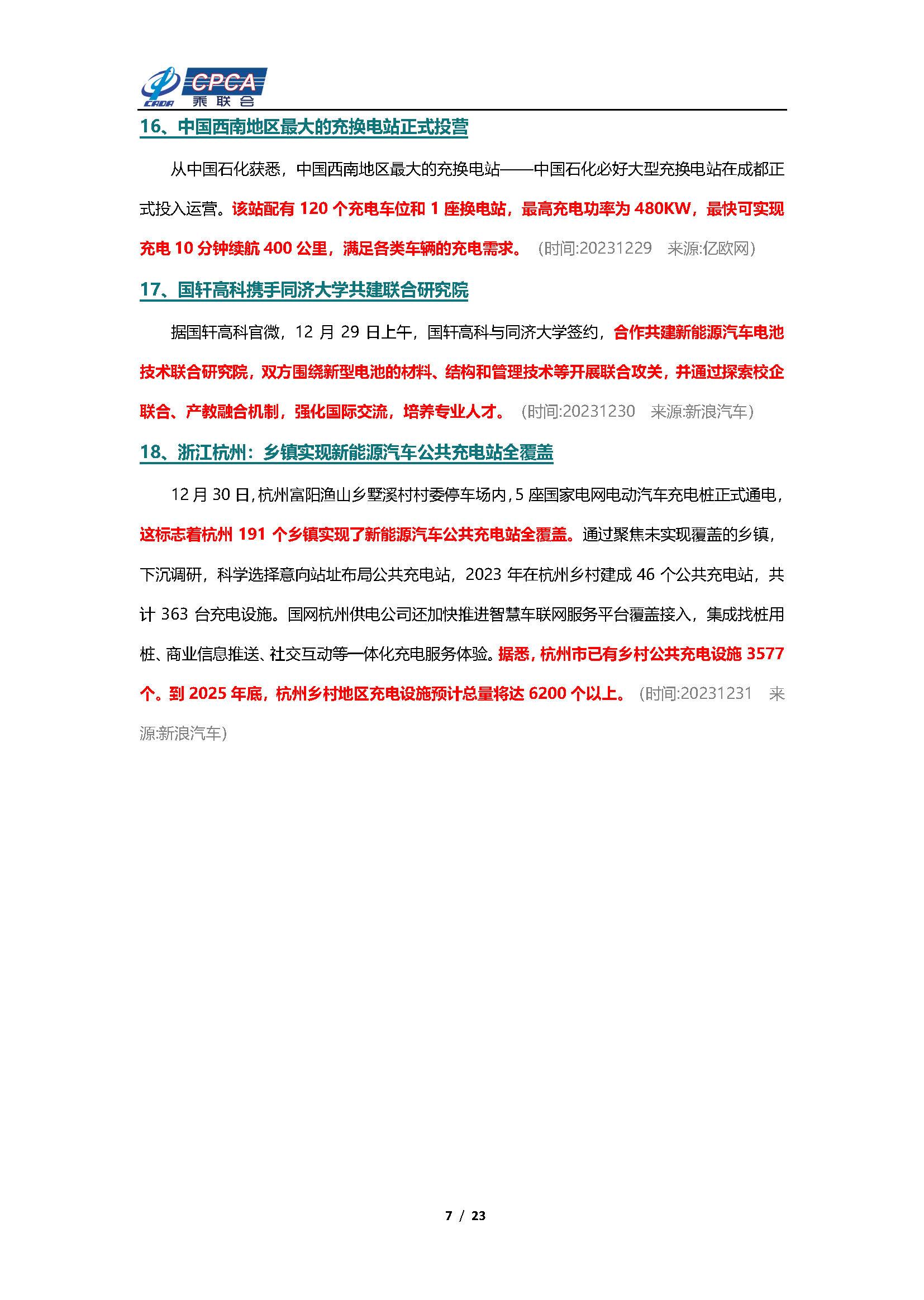 【新能源周报】乘联会新能源汽车行业信息周报(2023年12月25日-12月31日)