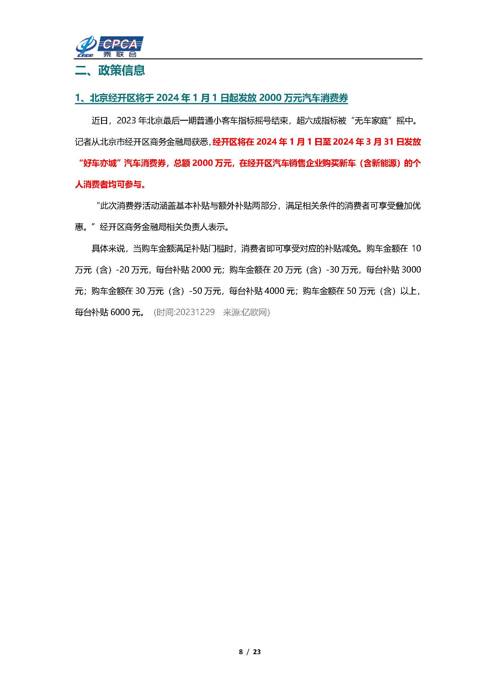 【新能源周报】乘联会新能源汽车行业信息周报(2023年12月25日-12月31日)