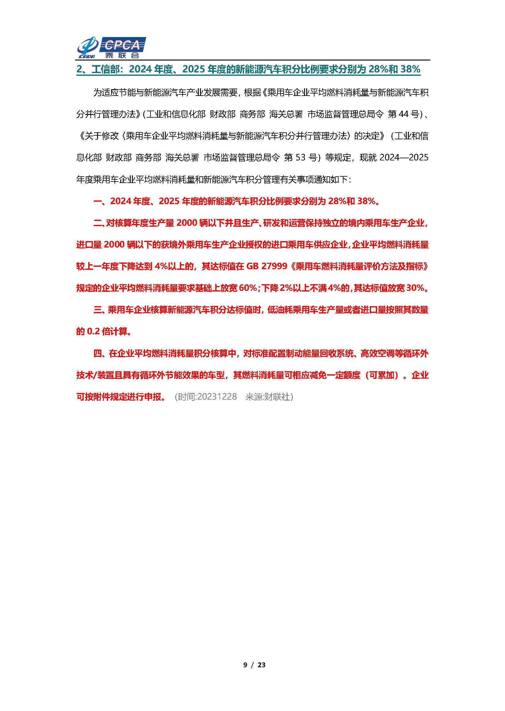 【新能源周报】乘联会新能源汽车行业信息周报(2023年12月25日-12月31日)