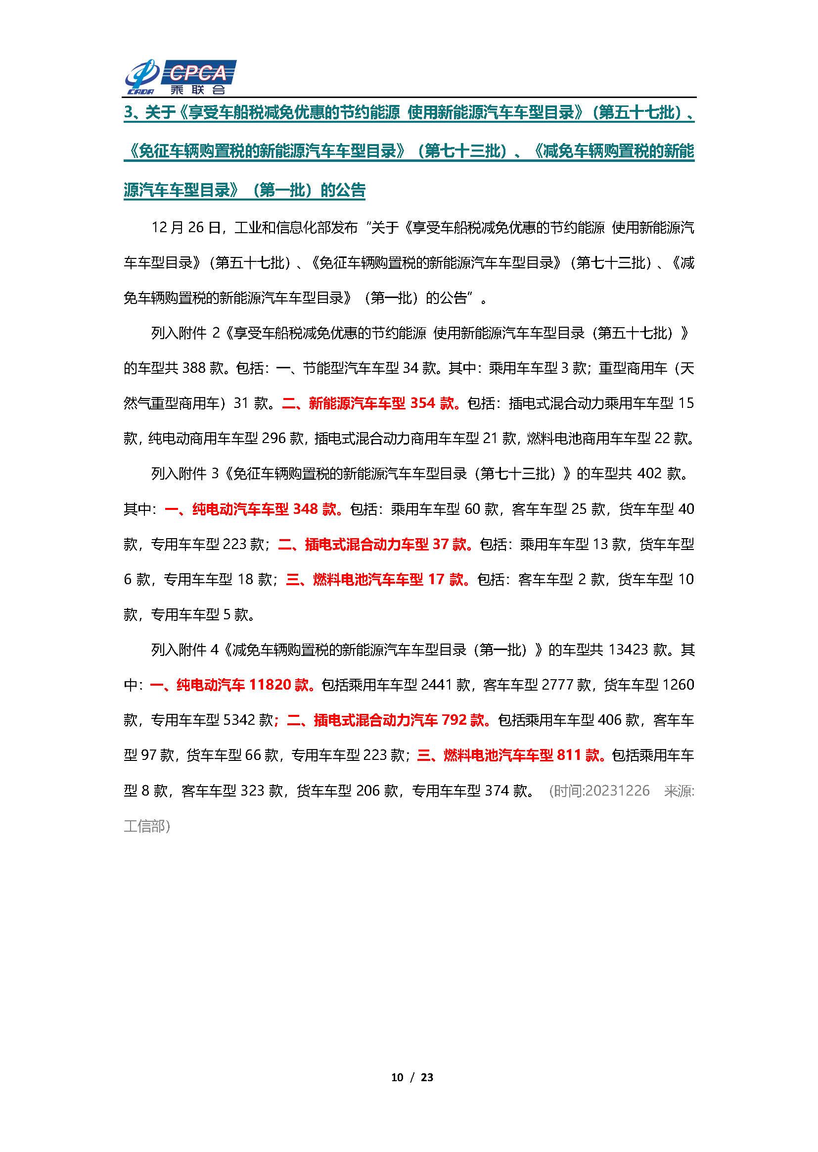 【新能源周报】乘联会新能源汽车行业信息周报(2023年12月25日-12月31日)