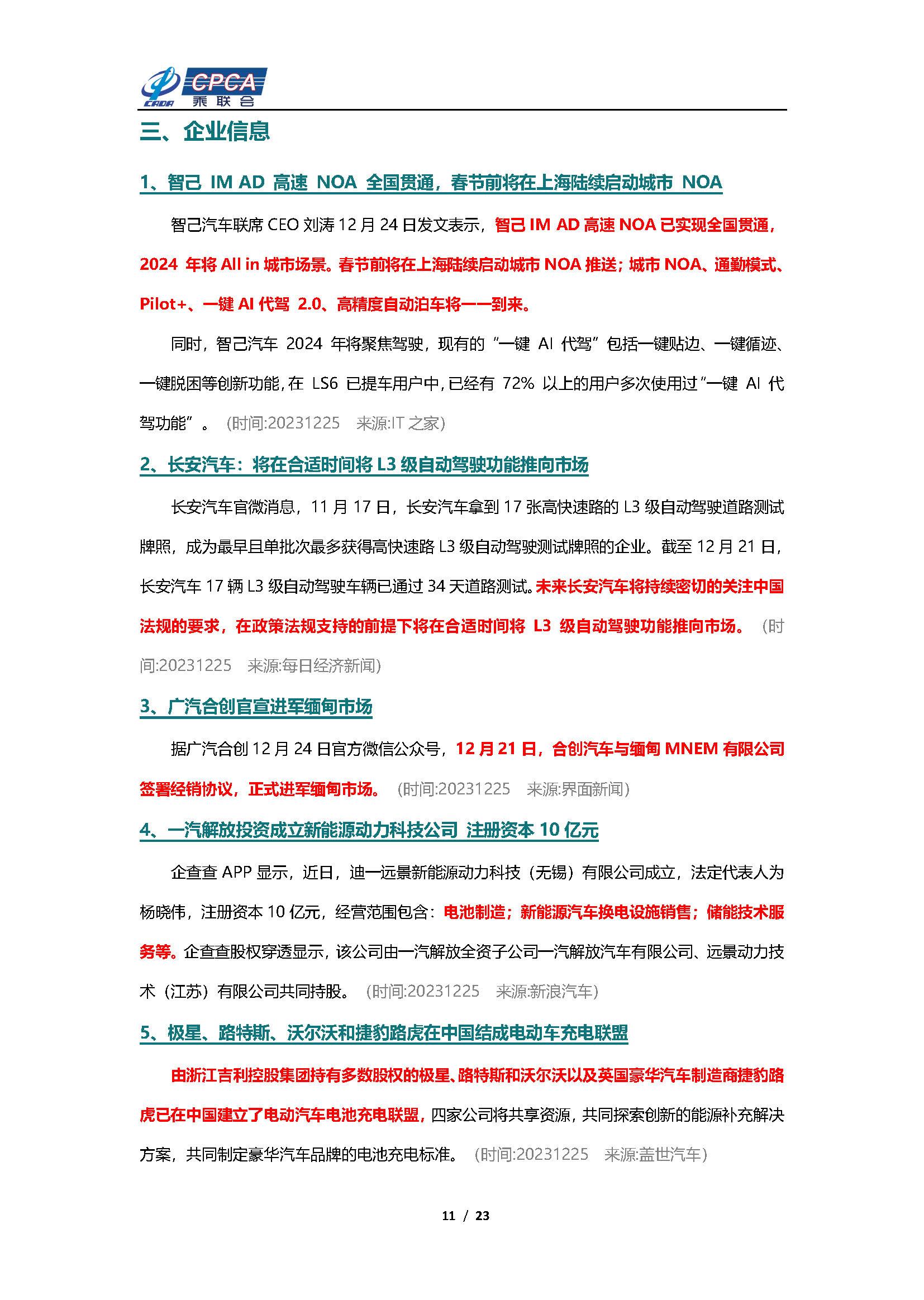 【新能源周报】乘联会新能源汽车行业信息周报(2023年12月25日-12月31日)