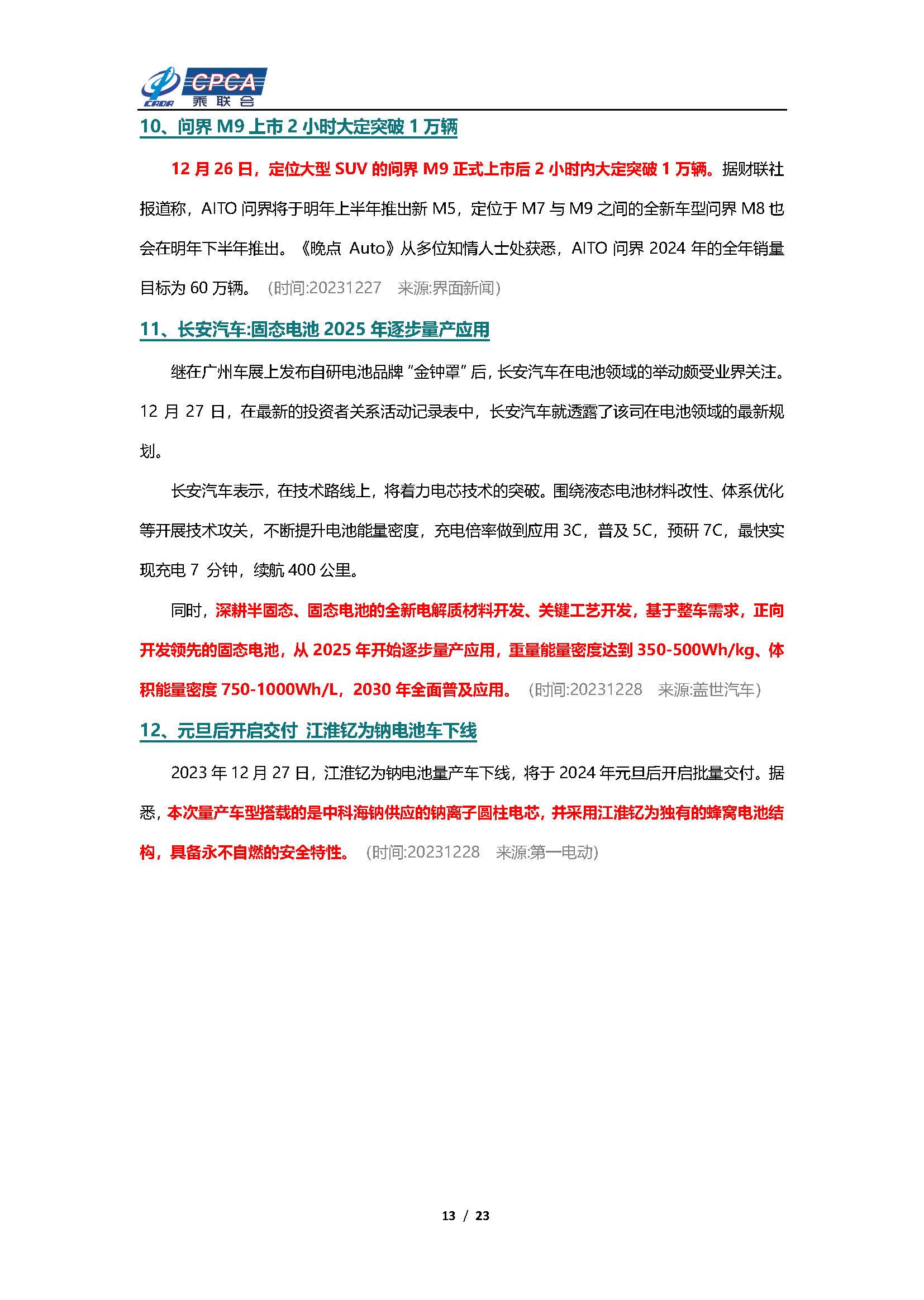 【新能源周报】乘联会新能源汽车行业信息周报(2023年12月25日-12月31日)