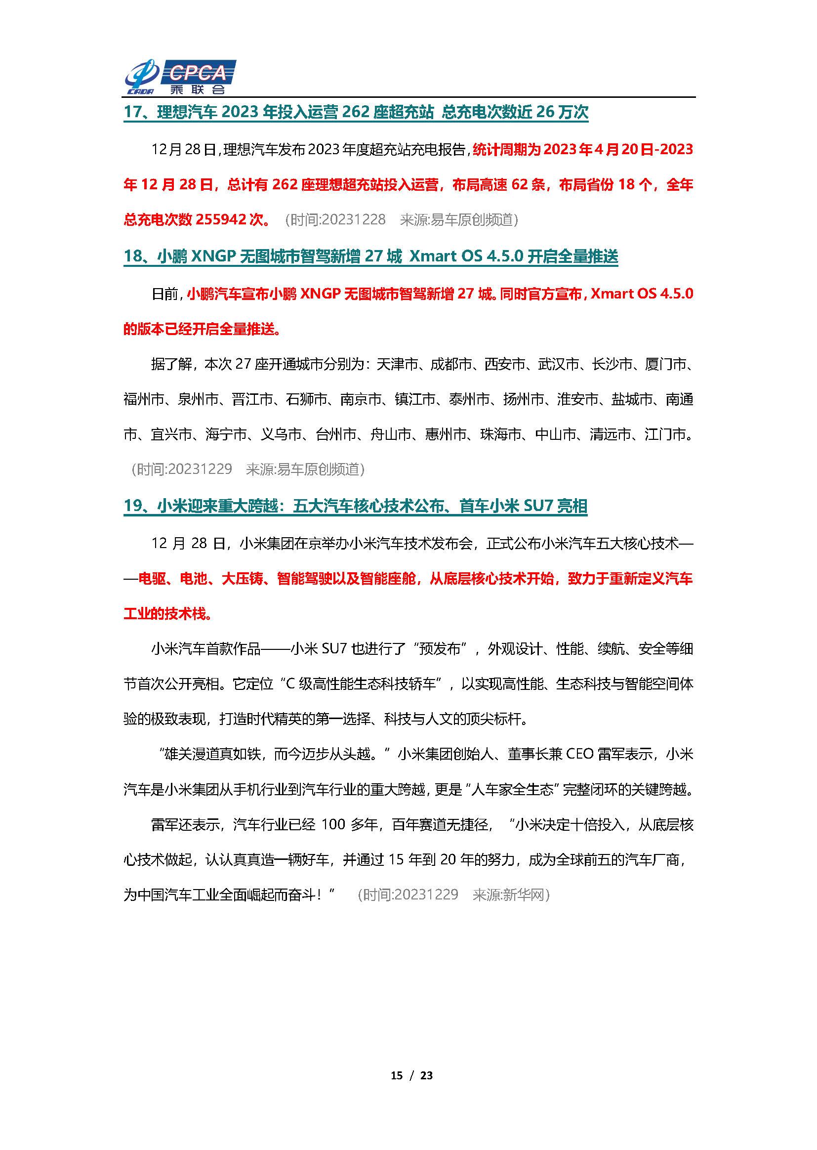 【新能源周报】乘联会新能源汽车行业信息周报(2023年12月25日-12月31日)