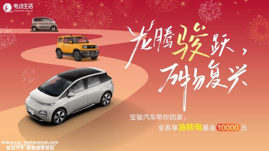 油转电立抵10000元 宝骏助推“双碳”/开启新年置换礼！