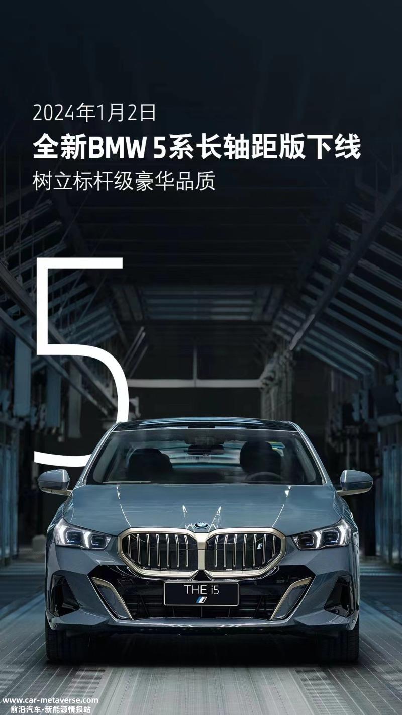 全新宝马5系长轴距版正式下线 将于1月底上市