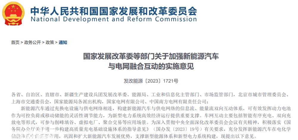 关于加强新能源汽车与电网融合互动的实施意见