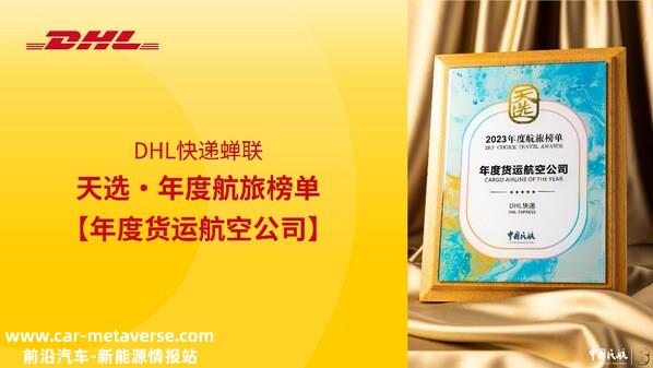 DHL快递蝉联"年度货运航空公司"称号