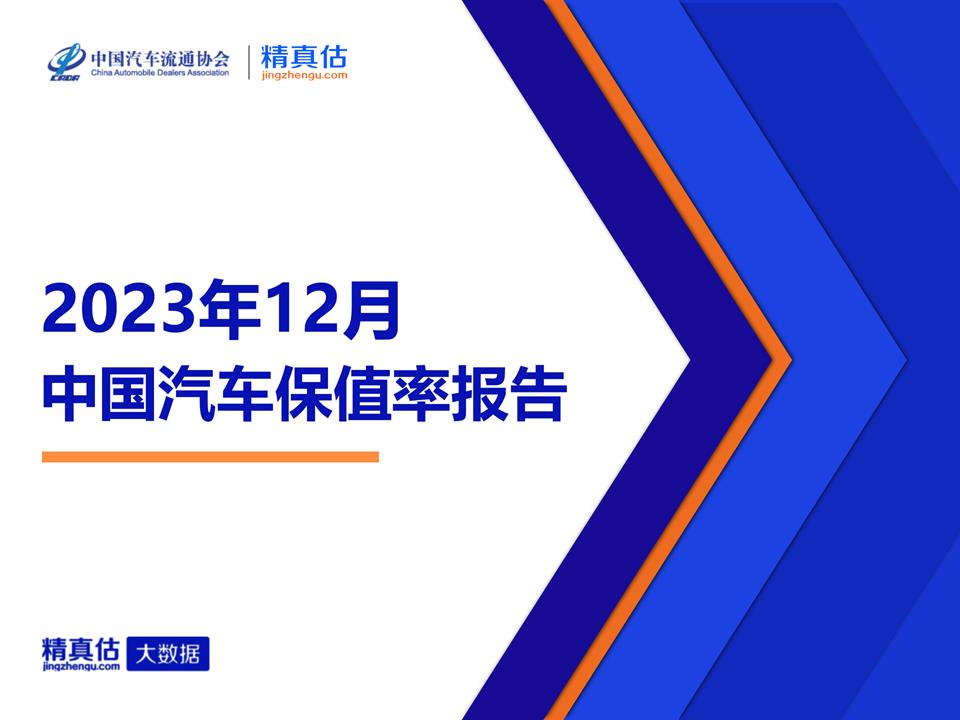 【保值率】2023年12月中国汽车保值率报告