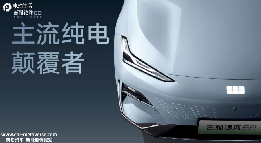 024第一个纯电王炸！吉利银河E8上市17.58万元起售"