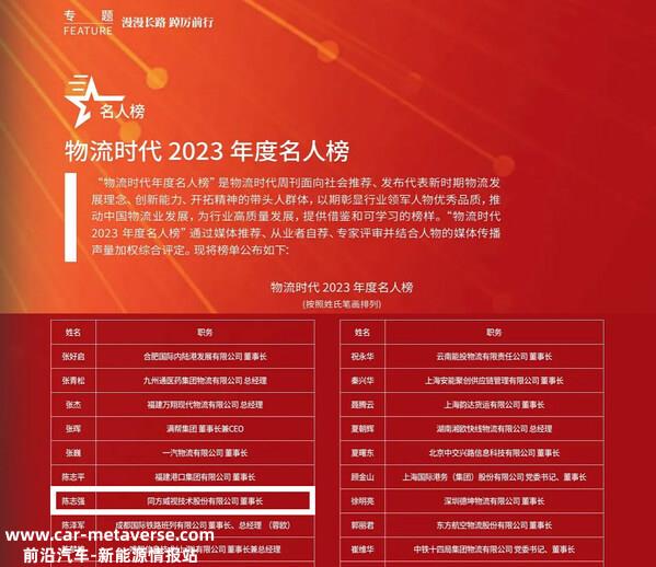 同方威视董事长陈志强荣登“物流时代2023年度名人榜”