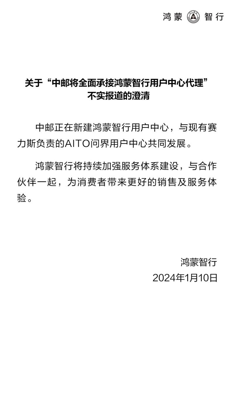 鸿蒙智行回应中邮将全面承接用户中心代理：不实报道