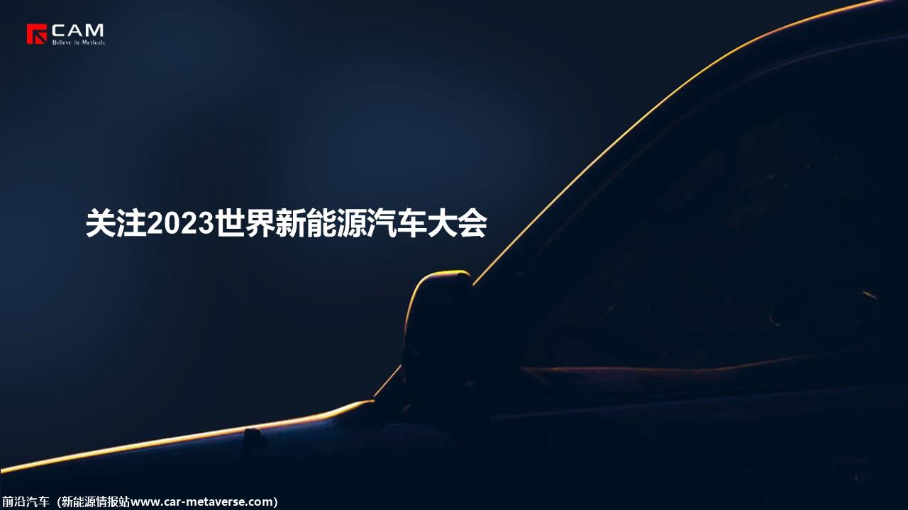【热点评述】关注2023世界新能源汽车大会