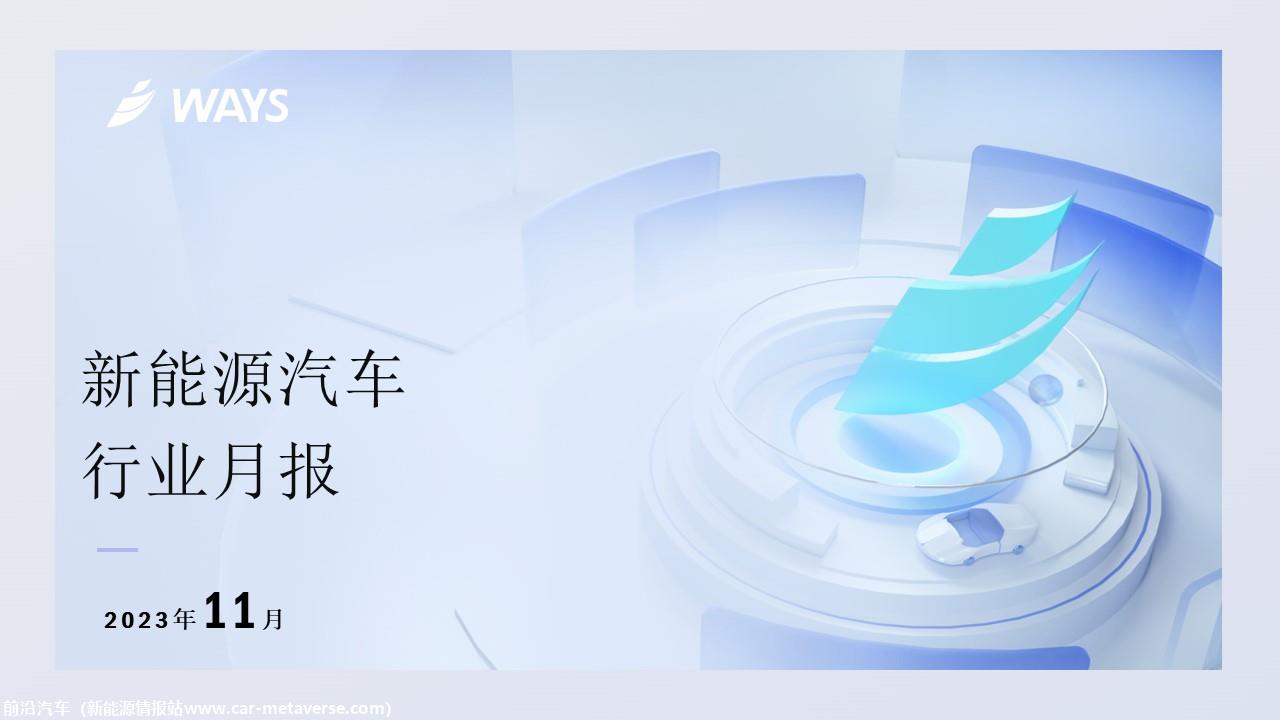 【新能源】2023年11月新能源汽车行业月报