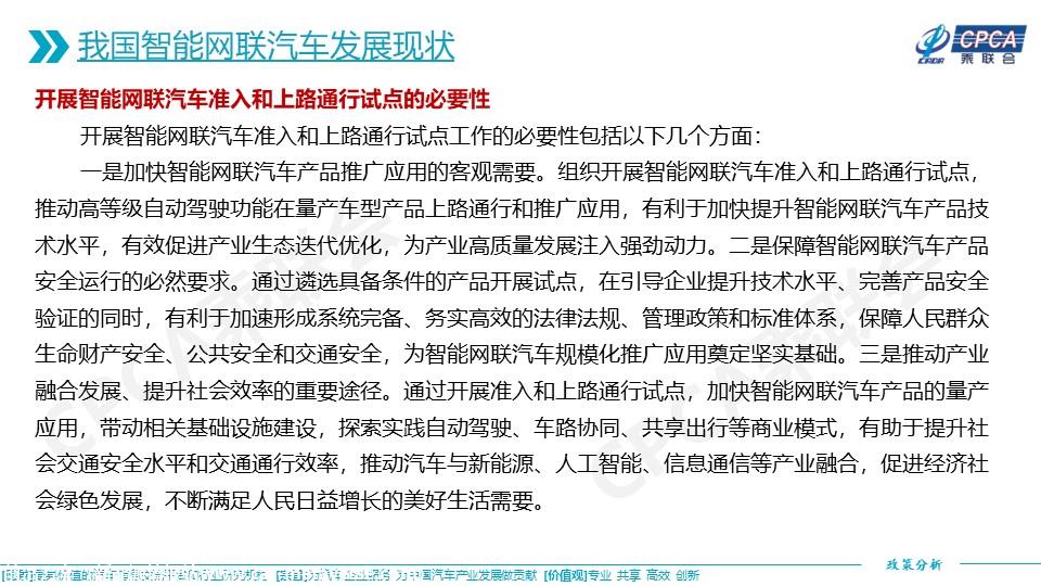 【政策综述】关于智能网联汽车发展现状及其开展准入和上路通行试点相关政策的分析