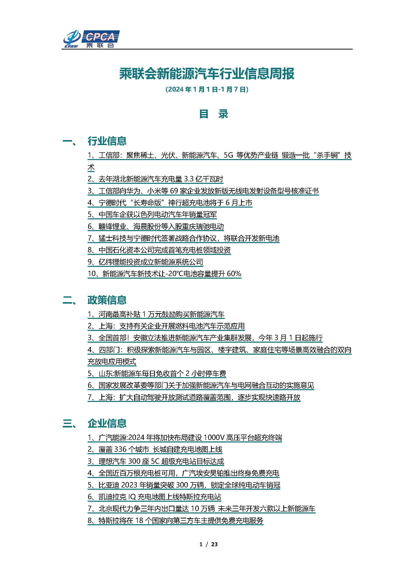 【新能源周报】乘联会新能源汽车行业信息周报(2024年1月1日-1月7日)