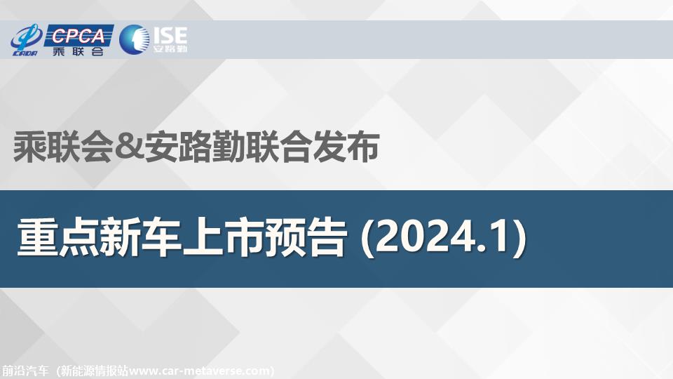 【联合发布】重点新车上市预告(2024年1月）