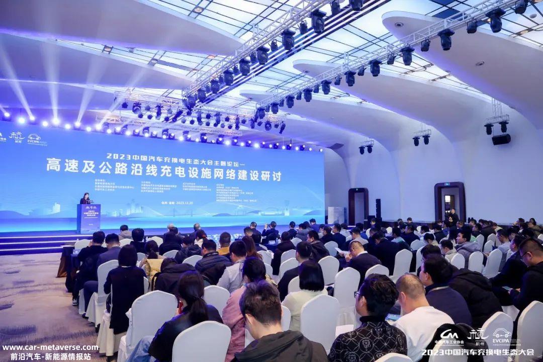 023中国汽车充电与换电生态大会在杭州举行'
