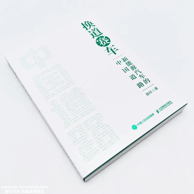 万钢作序，苗圩新著《换道赛车：新能源汽车的中国道路》出版 | 荐读
