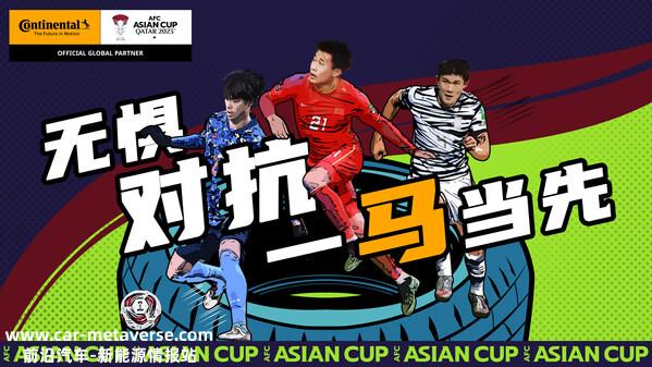 助力2023卡塔尔亚洲杯，德国马牌与亚洲球迷共享足球盛会