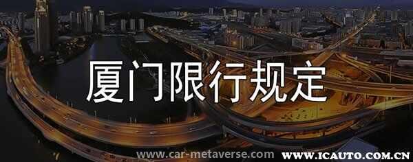 024厦门外地车限行吗？厦门限行规定"