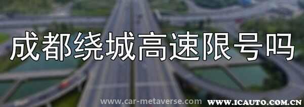 024成都绕城高速限号吗？成都限行可以上绕城不"