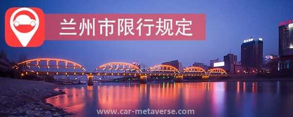 024兰州市限行规定，兰州限行时间和区域"