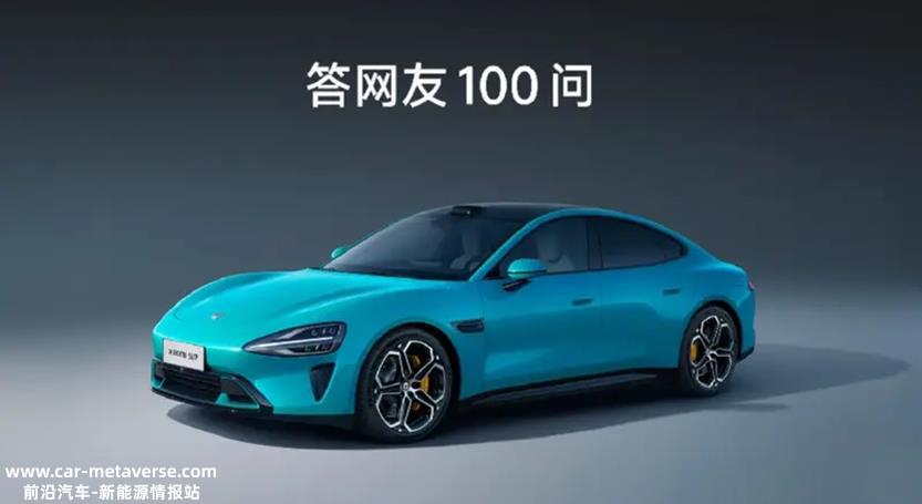 小米汽车将答网友100问:为了降低起价,小米会做一个吗?