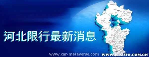 024河北限行最新消息，河北限号查询"