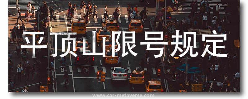 平顶山2024限号吗？2024平顶山市限号区域