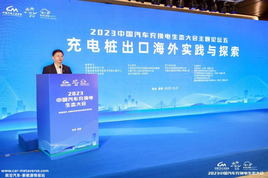 023中国汽车充电生态大会主题论坛