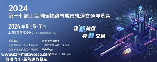 024第十七届上海国际铁路与城市轨道交通展盛大启航"