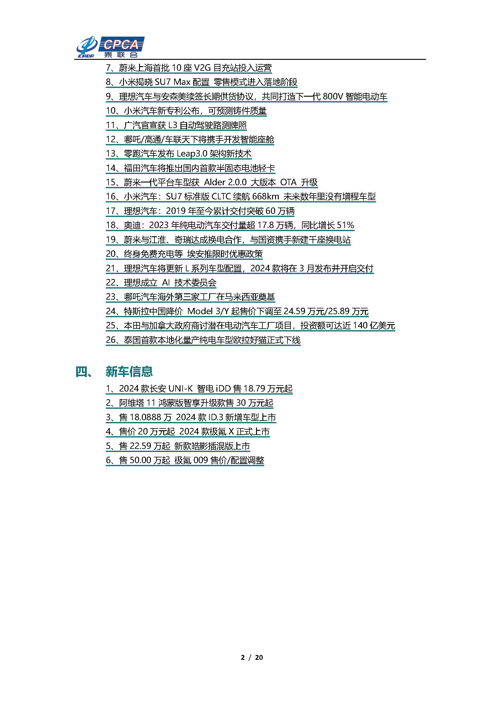 【新能源周报】乘联会新能源汽车行业信息周报(2024年1月8日-1月14日)