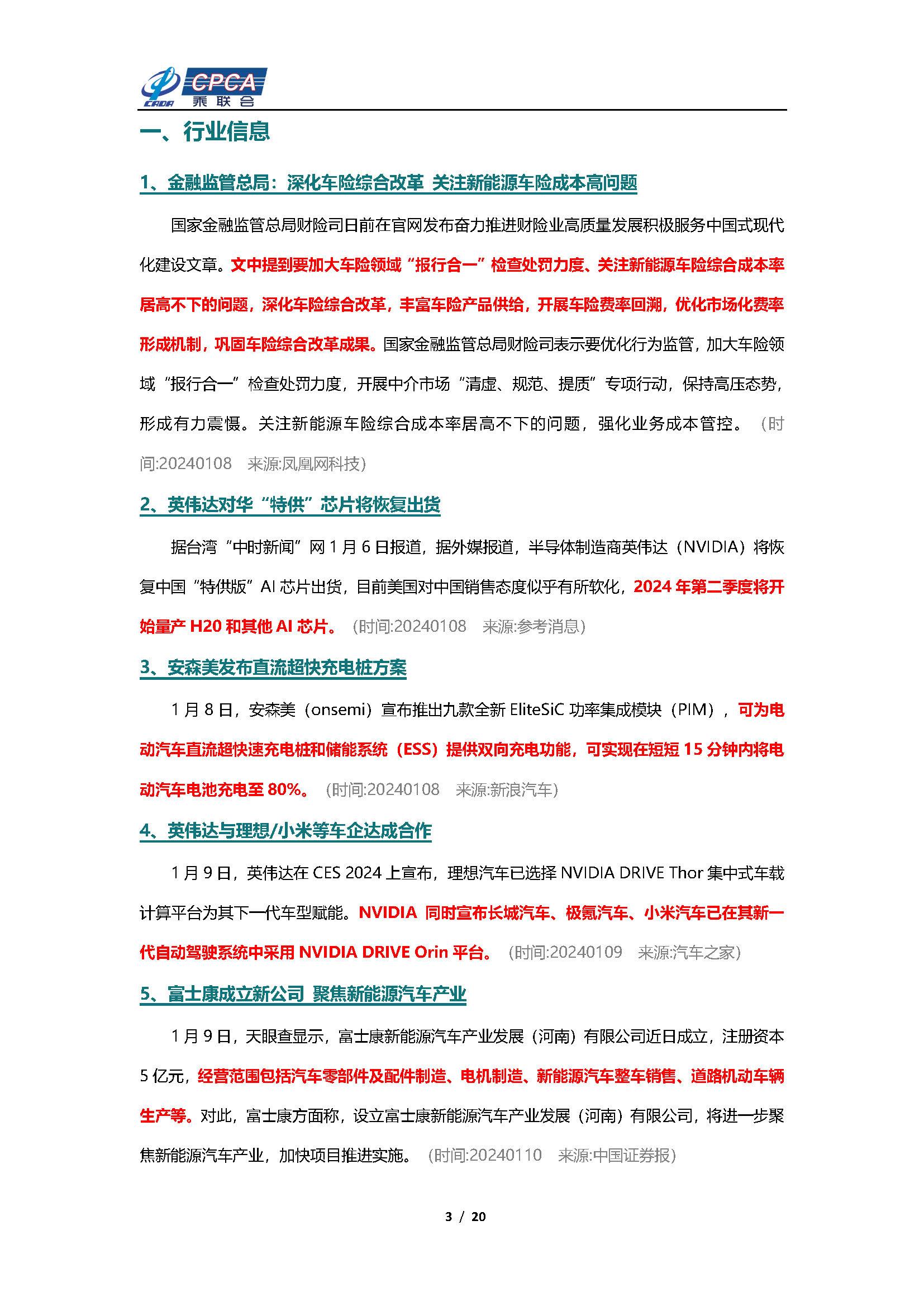 【新能源周报】乘联会新能源汽车行业信息周报(2024年1月8日-1月14日)