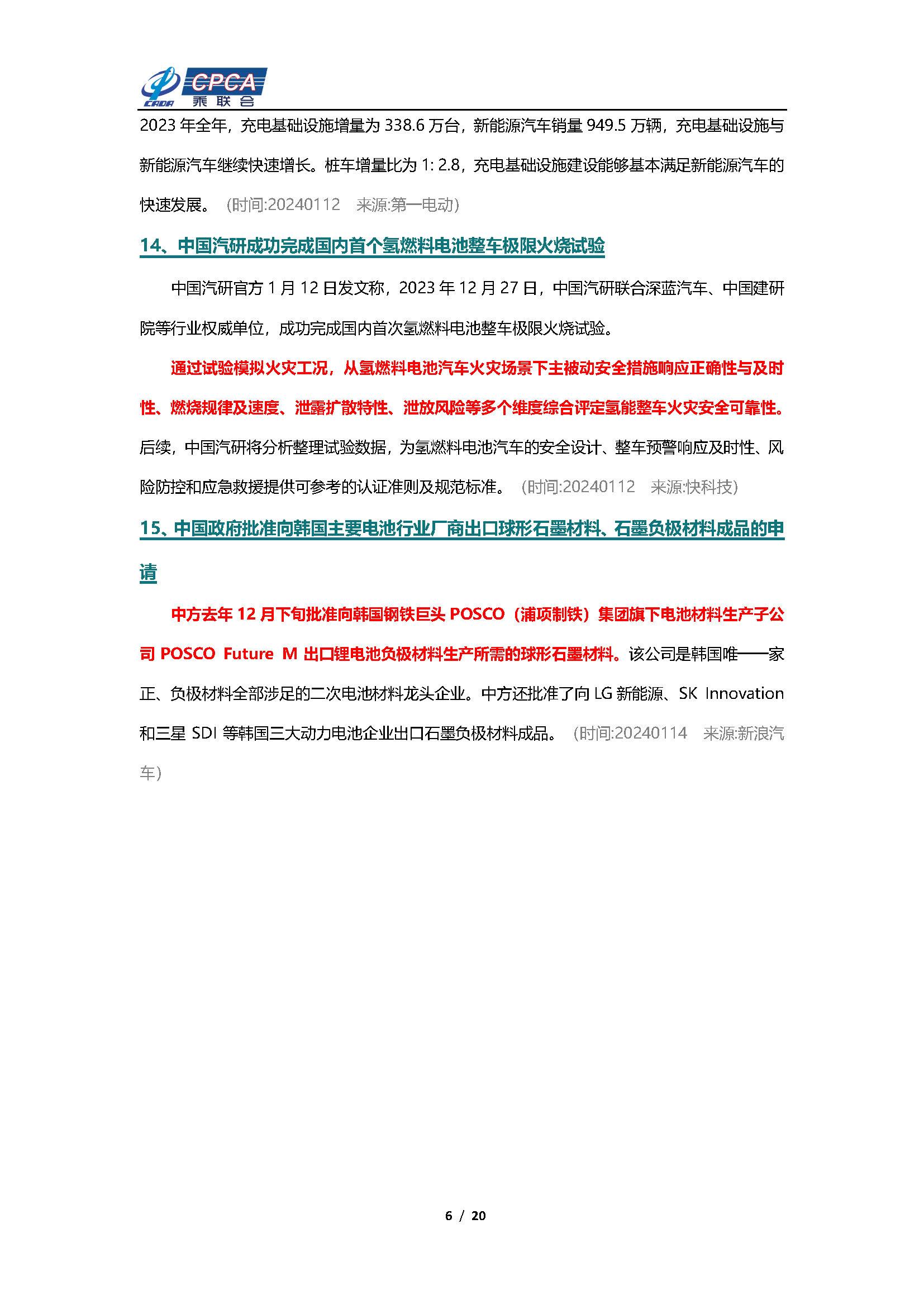 【新能源周报】乘联会新能源汽车行业信息周报(2024年1月8日-1月14日)