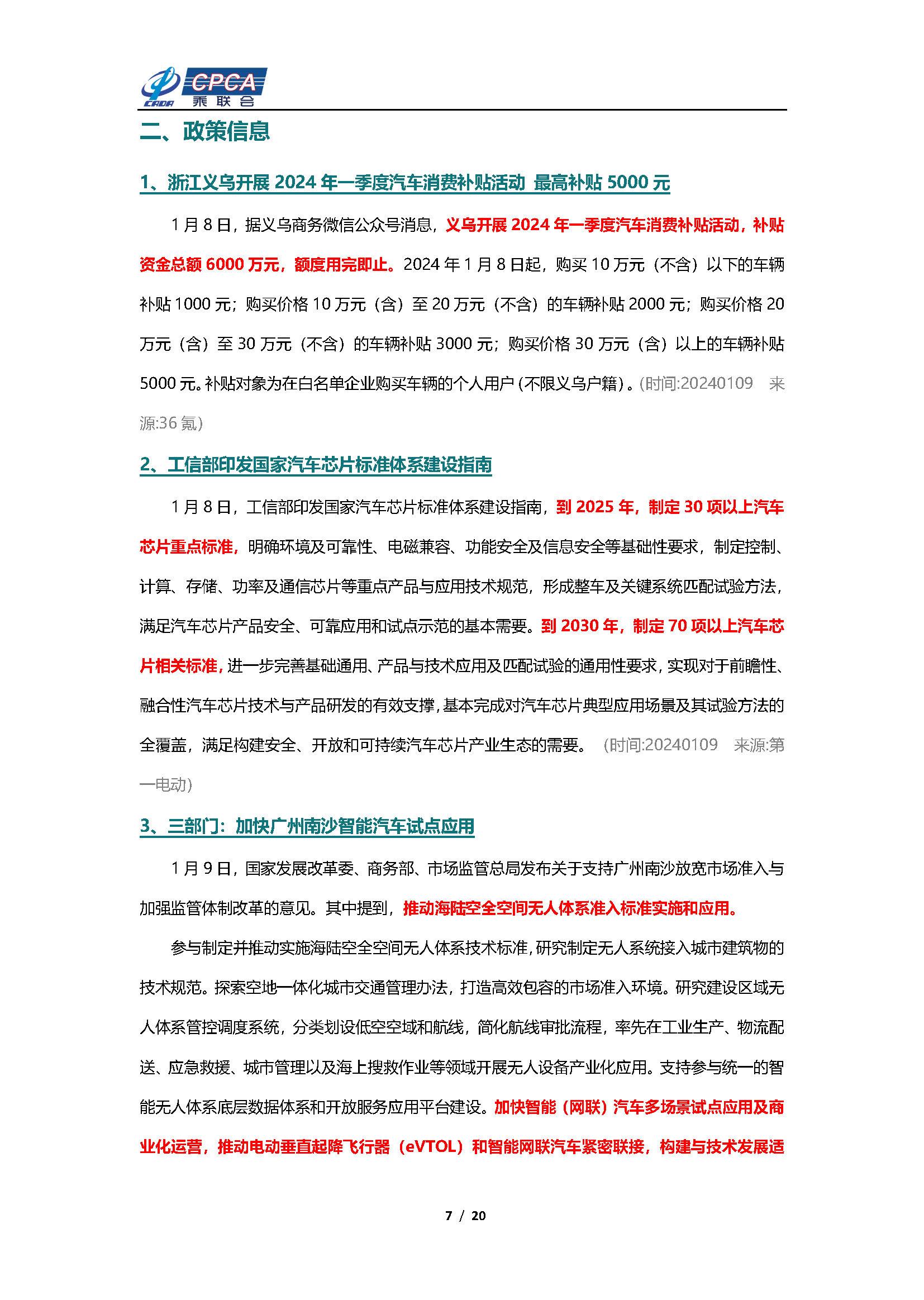 【新能源周报】乘联会新能源汽车行业信息周报(2024年1月8日-1月14日)