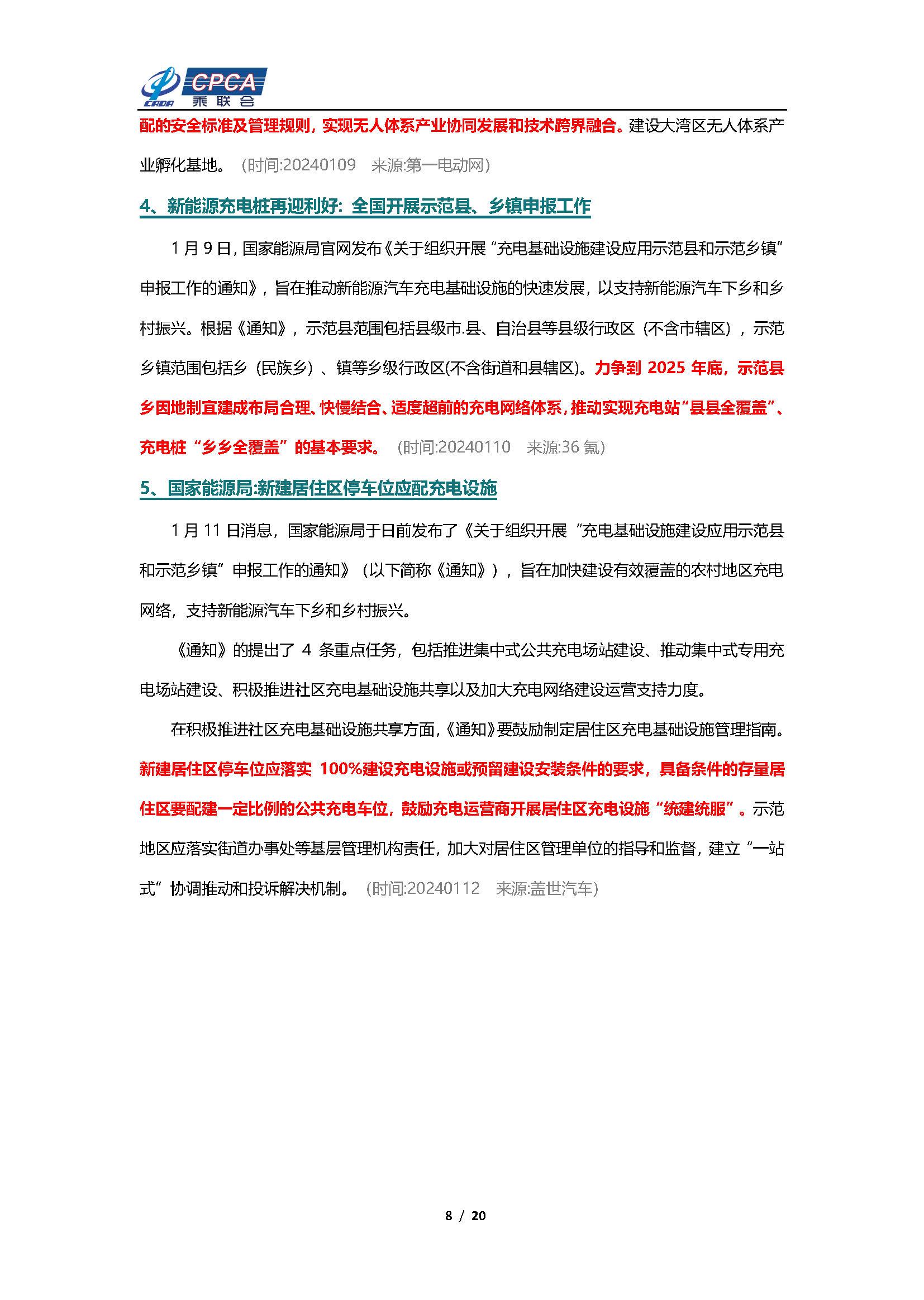 【新能源周报】乘联会新能源汽车行业信息周报(2024年1月8日-1月14日)