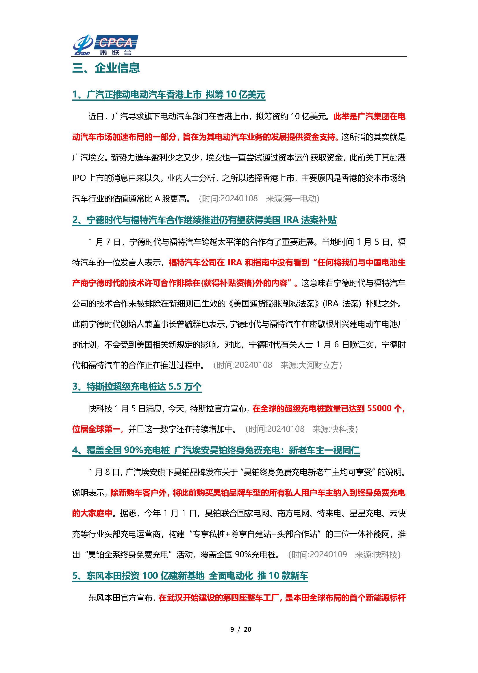 【新能源周报】乘联会新能源汽车行业信息周报(2024年1月8日-1月14日)